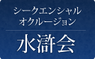 水滸会