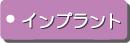 インプラント