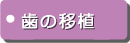 歯の移植