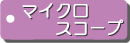 マイクロスコープ