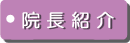 院長紹介