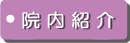 院内紹介