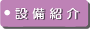 設備紹介