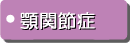 顎関節症