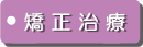 矯正治療