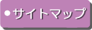 サイトマップ
